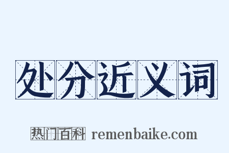 处分近义词是什么意思的图片